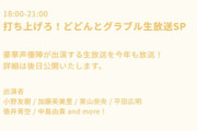 【グラブル】8月2日に『打ち上げろ！どどんとグラブル生放送SP』が配信！ゲストには珍しいラカム役・平田広明さんも登場！