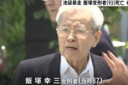 【速報】飯塚幸三受刑者(93)、老衰で死亡・・・・・・