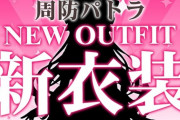 【ハニスト】パトラ新衣装、全体的にクオリティアップ＆今風アレンジって感じやな『この紐何に使うんだ！パトラ！』