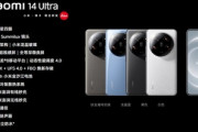 8Gen3や1インチセンサーカメラ搭載スマホ｢Xiaomi 14 Ultra｣発表 価格は約13万6000円から