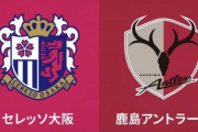鹿島、上位対決を制しリーグ戦6連勝！　ホームで敗れたC大阪の連勝は6でストップ