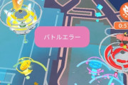 【ポケモンGO】最近レイドアワー時で毎回落ちた後ログイン出来ないんだけどおま感？