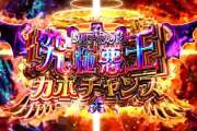 【実践報告】Lマジカルハロウィン8の評判まとめ！設定・ヒキ、どっちが大事！？極カボに過度な期待は禁物か