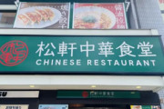 【朗報】松屋、ラーメン店を始める