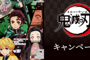 【鬼滅の刃悲報】ローソンとのコラボ商品、７時販売スタートなのに０時で完売や謎の予約制、ローソン店員による買い占め等悪質すぎて炎上