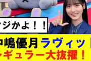 【櫻坂46】中嶋優月ラヴィット新レギュラーに大抜擢！！#櫻坂46 #そこ曲がったら櫻坂　#承認欲求　#森田ひかる #山﨑天  #藤吉夏鈴 #sakurazaka46 #中嶋優月 #欅坂46