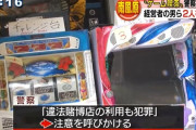 沖縄のゲーム喫茶「キャビン」違法賭博で摘発　パチンコ台やパチスロ台が押収される