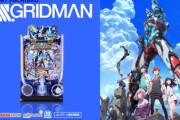 グリッドマンの新台評価と感想は演出に物足りなさが…
