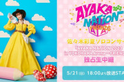 【配信決定】あーりんソロコンサート『AYAKA NATION 2023』ニコ生配信が決定！“がんばったあーりんを讃える会” の有料生配信も決定！