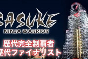 【SASUKE】完全制覇は五輪アスリートたちも苦戦するほど？