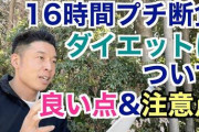 【朗報】あのメンタリストDaiGo、オリラジ中田が絶賛した「空腹こそ最強の薬」なかやまきんに君が注意点を語る