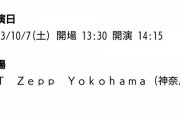 【悲報】OCHA NORMAさんライブハウスツアー初日土曜Zepp横浜公演、1Fオルスタで満員なら1,630人のところ、現在672人しか売れてない