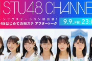 ミュージックステーション初出演！#STU48はじめてのMステ アフタートーク決定！！【Youtube&STU48CHANNEL】
