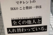 陣内智則、IKKOら誹謗中傷のビラに悩まされる