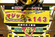 〝イヤな予感〟的中…阪神ドロ沼９連敗に地元商店街は冷ややか「ここまで来ると笑えてくる」