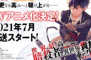 回復術士作者の別作品『世界最高の暗殺者、異世界貴族に転生する』がシルリンでTVアニメ化決定、7月放送！