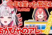 【にじさんじ】石神が今年1笑ったあかぴゃのアレ