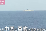 中国軍が追跡…海自最大の護衛艦「かが」南シナ海航海に同行！