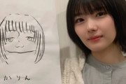 【櫻坂46】絵が得意な森田ひかるが描いた藤吉夏鈴の似顔絵ｗｗｗｗ
