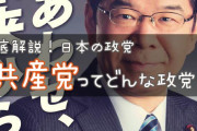 日本共産党ってどうなん？