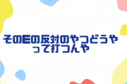 【そのeの反対のやつどうやって打つんや】なんJ民 ヨかがわからない