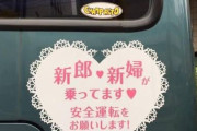 【画像あり】フェミさんがブチ切れしてしまう”車のステッカー”がこちらｗｗｗｗｗｗｗｗｗｗ
