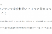 某コンテンツ家虎根絶とアイマス警察について思うこと