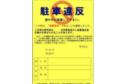 家の前の歩道にバイクとめてたら駐禁とられたんやけど