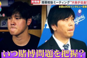 【悲報】大谷翔平がサッカー賭博で熱くなってる姿をｗｗｗｗｗｗｗｗｗｗ