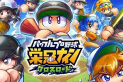 スマホゲー『パワプロ 栄冠クロス』配信日が9月20日に決定！！