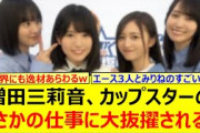 増田三莉音、カップスターのまさかの仕事に大抜擢される!!【乃木坂46・乃木坂配信中・乃木坂工事中】