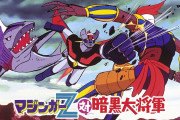 【アニメ】「マジンガーZ 対 暗黒大将軍」を見て当時の子供たちは泣き叫んだって本当？（；´∀｀）