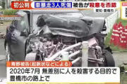 逮捕時「神になるため殺したかった」時速１３０キロで除草作業中の男性ら３人を死傷させた無職、裁判では「殺意はなかった」と発言を翻す