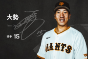 巨人軍、大勢先発論がファンの間で出てしまう