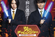 テレ朝『炎のチャレンジャー』25年ぶり復活！！「電流イライラ棒」もあるぞ！！