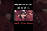 【森田ひかる】顔面ドアップを褒められて決めポーズが可愛いるんちゃん #shorts #櫻坂46