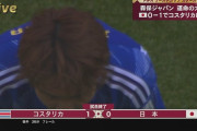 【日本×コスタリカ】日本がコスタリカに痛恨の敗戦…１次リーグ突破にはスペイン戦で勝ち点が必要に