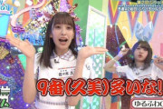 【日向坂46】佐々木久美「ひなあい」スタッフ買収疑惑