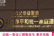 東京地裁､旧統一教会に解散命令 高額献金理由にした請求で初