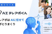 AIが24時間365日休まず電話をかけてアポをとる「AIテレアポくん」爆誕