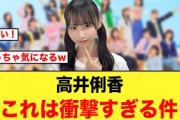 高井俐香の衝撃発言で、先輩メンバーざわつく【日向坂46】