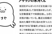 「就活がんばったけど正社員なれず…」　愛知労働局のリアルすぎる支援キャラ「アザラシの氷河くん」40歳、誕生の背景は
