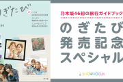 【乃木坂46】超朗報！！！『のぎたび』発売記念 3日連続SP配信が決定！！！！！！ｷﾀ━━━━(ﾟ∀ﾟ)━━━━！！！