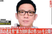 横浜市で家宅捜索中に逃走した暴力団幹部の男（50）を公開手配　殺人未遂容疑などで～埼玉県警