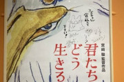 【悲報】宮崎駿、やっぱり宣伝してほしがっていた…