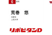 【ドラフト速報】巨人、3連続で内野手を指名
