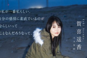 賀喜遥香 ｢今の私が一番私らしい。｣【乃木坂46】