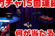 【クソゲー】高橋名人「GT７のガチャがアプデで改悪されてやる気無くなったわ」
