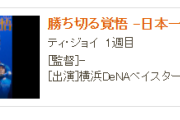 DeNAドキュメンタリー映画「勝ちきる覚悟～日本一までの79日～」が週末観客動員数TOP10入り！