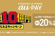 auPayの20%還元キャンペーン､ステージ3が開幕